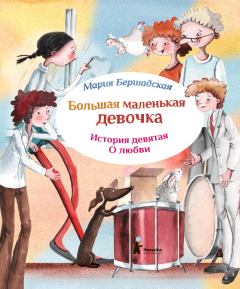 Обложка книги - Про любовь - Мария Бершадская