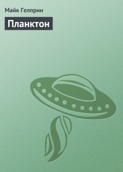 Книга - Планктон. Майк Гелприн (Джи Майк) - читать в Литвек