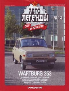 Книга - Wartburg 353.  журнал «Автолегенды СССР» - читать в Литвек