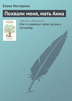 Обложка книги - Похвали меня, мать Анна - Елена Вячеславовна Нестерина