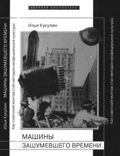 Обложка книги - Машины зашумевшего времени - Илья Владимирович Кукулин