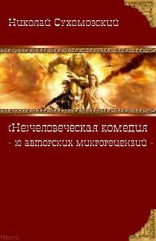 Книга - 10 авторских микрорецензий. Николай Михайлович Сухомозский - читать в Литвек