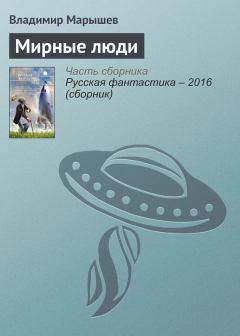 Обложка книги - Мирные люди - Владимир Михайлович Марышев