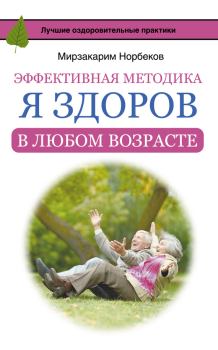 Книга - Эффективная методика «Я здоров в любом возрасте». Мирзакарим Санакулович Норбеков - прочитать в Литвек