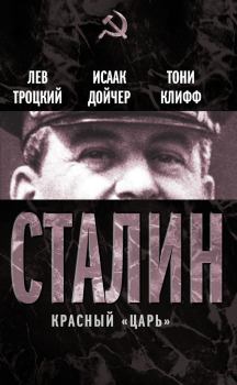 Обложка книги - Сталин. Красный «царь» (сборник) - Исаак Дойчер