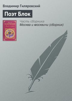 Обложка книги - Поэт Блок - Владимир Алексеевич Гиляровский