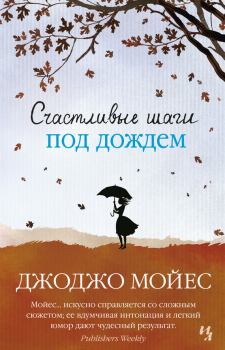 Обложка книги - Счастливые шаги под дождем - Джоджо Мойес