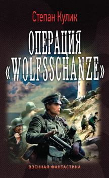 Книга - Операция «Wolfsschanze». Степан Кулик - читать в ЛитВек