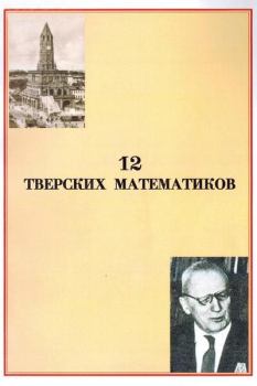 Книга - 12 тверских математиков. Вячеслав Михайлович Воробьев - читать в Литвек