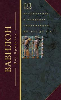 Книга - Вавилон. Месопотамия и рождение цивилизации. MV–DCC до н. э.. Пол Кривачек - прочитать в Литвек