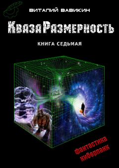 Обложка книги - КвазаРазмерность. Книга 7 - Виталий Николаевич Вавикин