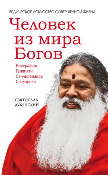 Обложка книги - Человек из мира Богов - Святослав Игоревич Дубянский