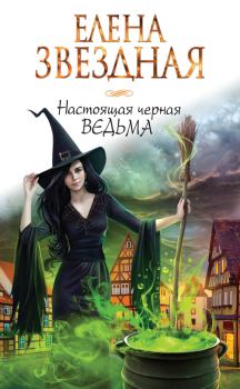 Обложка книги - Настоящая черная ведьма - Елена Звездная