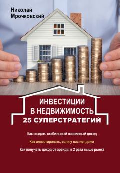 Книга - Инвестиции в недвижимость. 25 суперстратегий. Николай Сергеевич Мрочковский - читать в Литвек