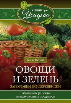 Обложка книги - Овощи и зелень. Заготовки по-деревенски - Анна Зорина