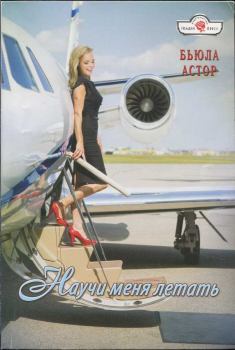 Обложка книги - Научи меня летать - Бьюла Астор