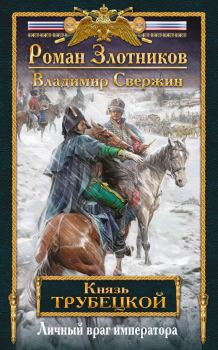 Обложка книги - Личный враг императора - Роман Валерьевич Злотников