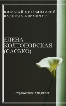 Обложка книги - Колтоновская (Сасько) Елена - Николай Михайлович Сухомозский