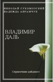 Обложка книги - Даль Владимир - Николай Михайлович Сухомозский