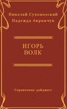 Обложка книги - Волк Игорь - Николай Михайлович Сухомозский