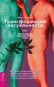 Обложка книги - Трансформация сексуальности, или Философия гармоничного секса - Марк Мидов