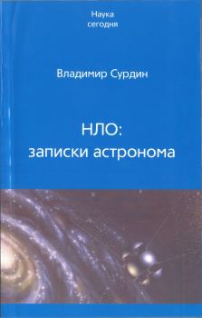 Книга - НЛО: записки астронома. Владимир Георгиевич Сурдин - прочитать в Литвек