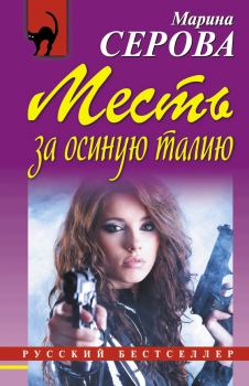 Обложка книги - Месть за осиную талию - Марина Серова