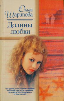Обложка книги - Долины любви - Ольга Шарипова