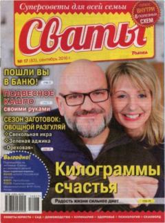 Книга - Сваты 2016 №17(83).  журнал Сваты - читать в Литвек