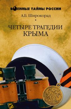 Обложка книги - Четыре трагедии Крыма - Александр Борисович Широкорад