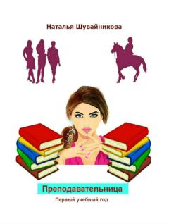 Обложка книги - Преподавательница: Первый учебный год - Наталья Юрьевна Шувайникова