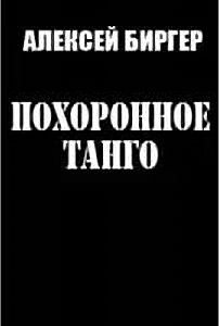 Книга - Похоронное танго. Алексей Борисович Биргер - читать в Литвек