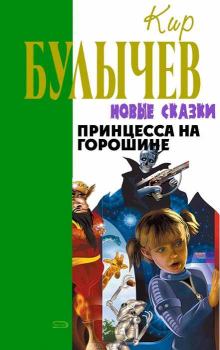 Обложка книги - Принцесса на горошине - Кир Булычев