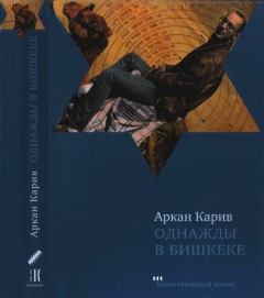 Книга - Однажды в Бишкеке. Аркан Карив - читать в Литвек