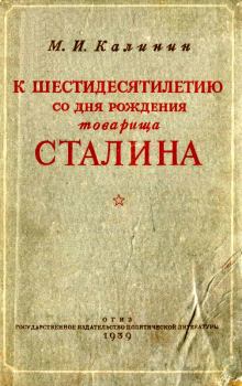 Обложка книги - К шестидесятилетию со дня рождения товарища Сталина - Михаил Иванович Калинин
