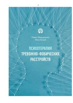 Обложка книги - Психотерапия тревожно - фобических расстройств - Илья Качай