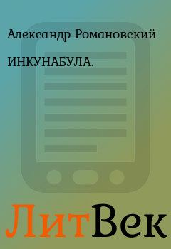 Книга - ИHКУHАБУЛА.. Александр Романовский - прочитать в Литвек