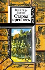 Обложка книги - Старая крепость - Владимир Павлович Беляев