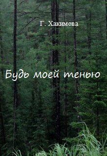Обложка книги - Будь моей тенью (СИ) - Гульшат Хакимова