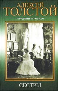 Книга - Сестры. Алексей Николаевич Толстой - прочитать в Литвек