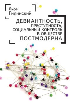 Обложка книги - Девиантность, преступность, социальный контроль в обществе постмодерна - Яков Ильич Гилинский