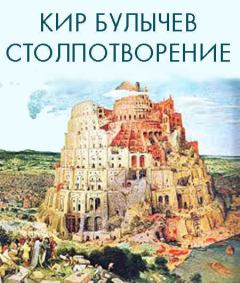 Обложка книги - Столпотворение - Кир Булычев