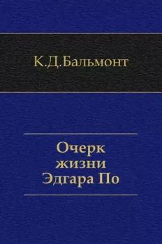 Обложка книги - Очерк жизни Эдгара По - Константин Дмитриевич Бальмонт