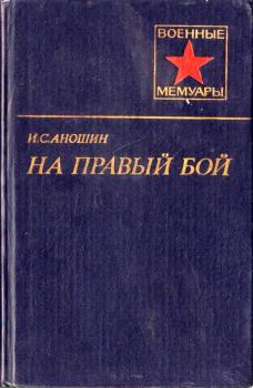 Книга - На правый бой. Иван Семенович Аношин - читать в Литвек