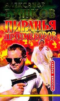 Обложка книги - Пиранья против воров - Александр Александрович Бушков