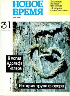 Обложка книги - Новое время 1992 №31 -  журнал «Новое время»