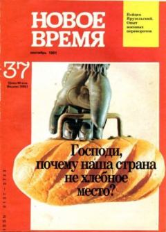 Обложка книги - Новое время 1991 №37 -  журнал «Новое время»