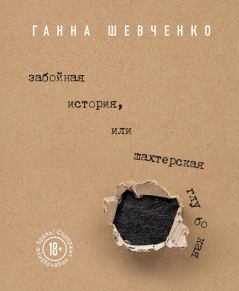 Обложка книги - Забойная история, или Шахтерская Глубокая - Ганна Шевченко