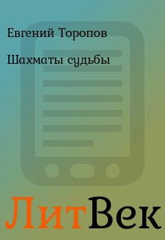 Обложка книги - Шахматы судьбы - Евгений Торопов