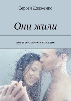 Обложка книги - Они жили. повесть о муже и его жене - Сергей Долженко